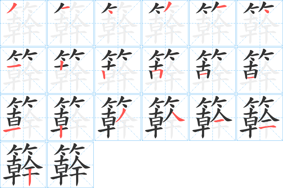 簳字的筆順分步演示