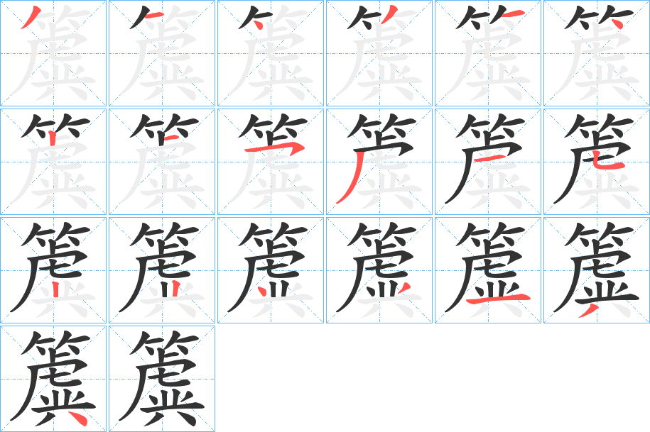 簴字的筆順分步演示