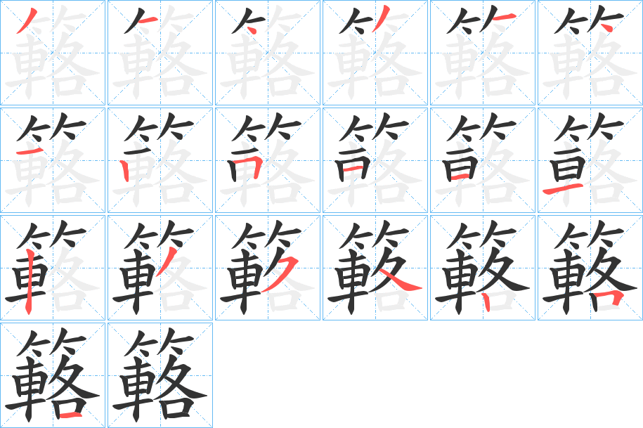 簵字的筆順分步演示