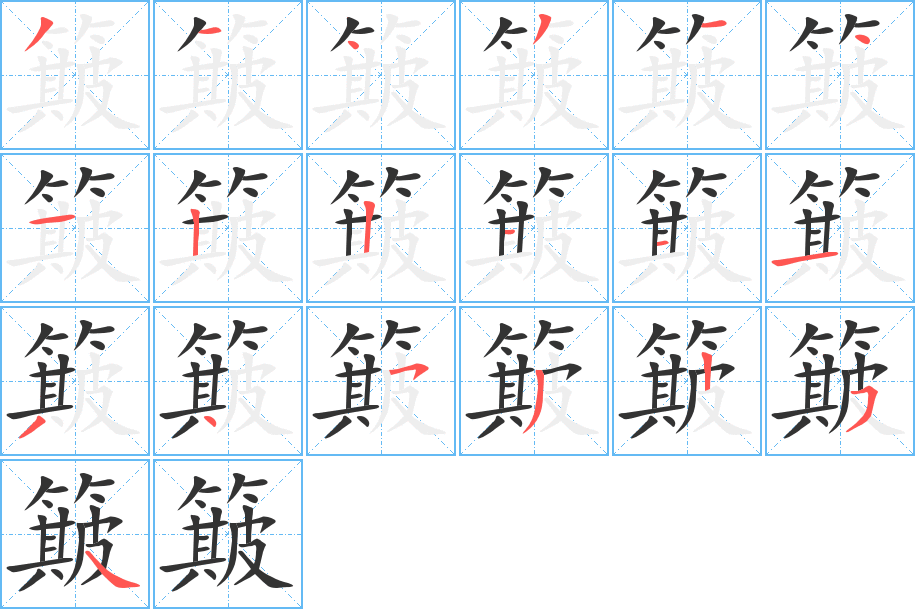 簸字的筆順分步演示