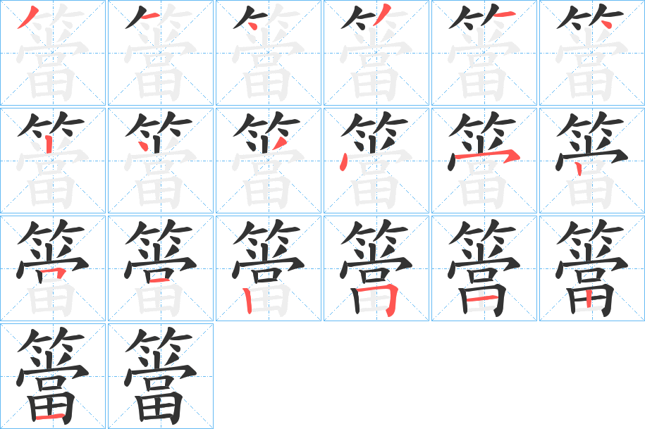 簹字的筆順分步演示