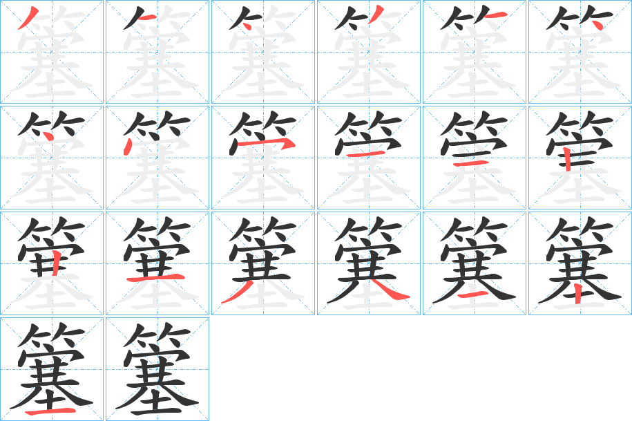 簺字的筆順分步演示