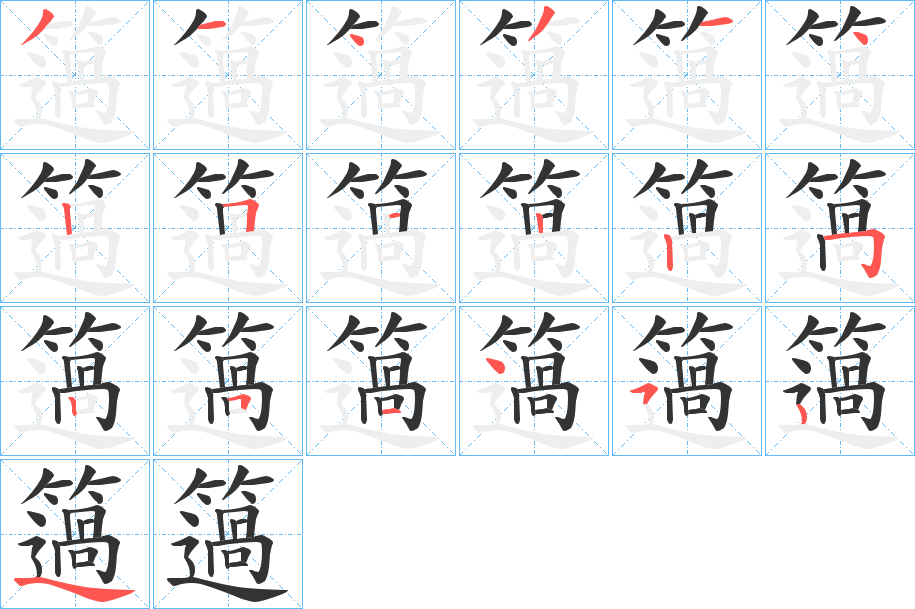 簻字的筆順分步演示