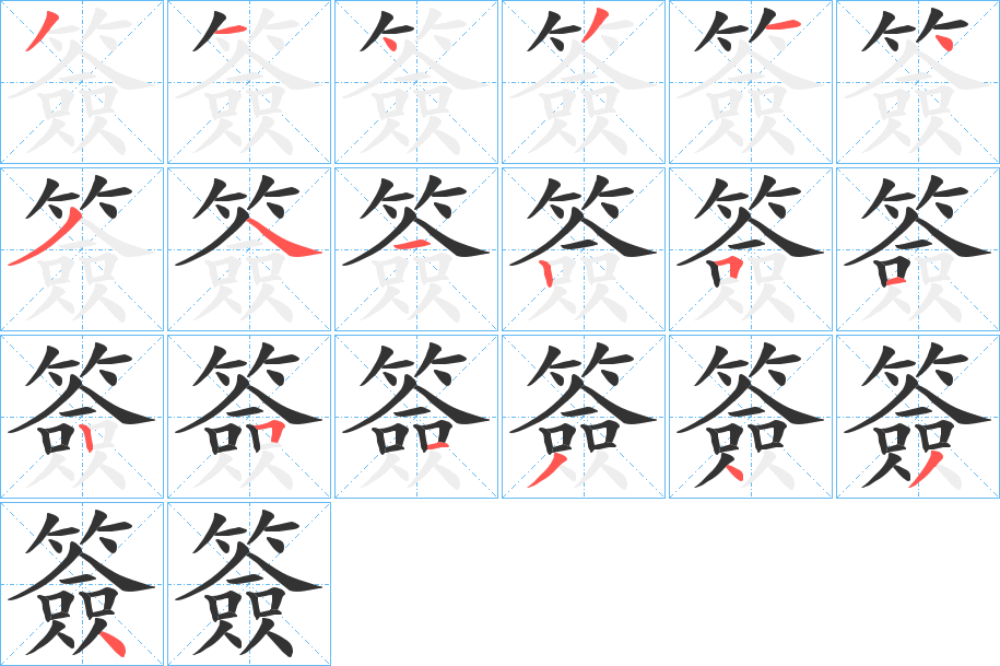 簽字的筆順分步演示