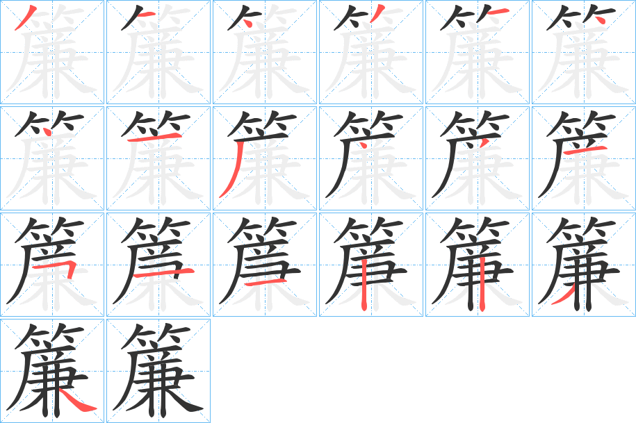 簾字的筆順分步演示