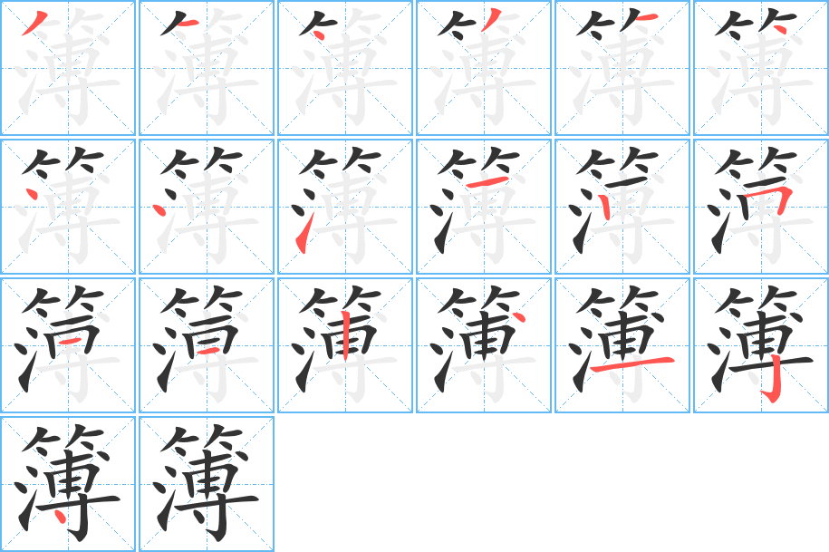 簿字的筆順分步演示