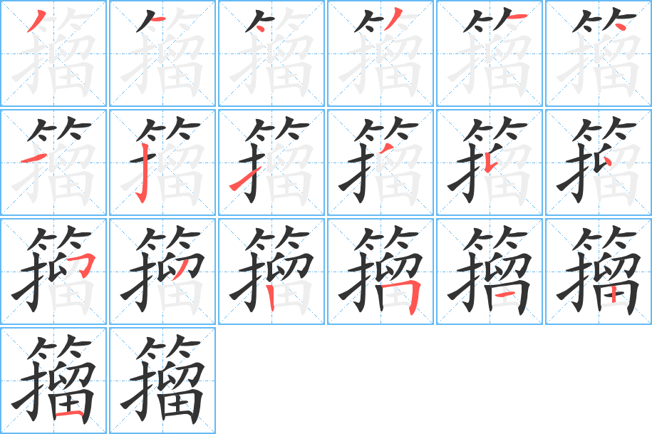 籀字的筆順分步演示