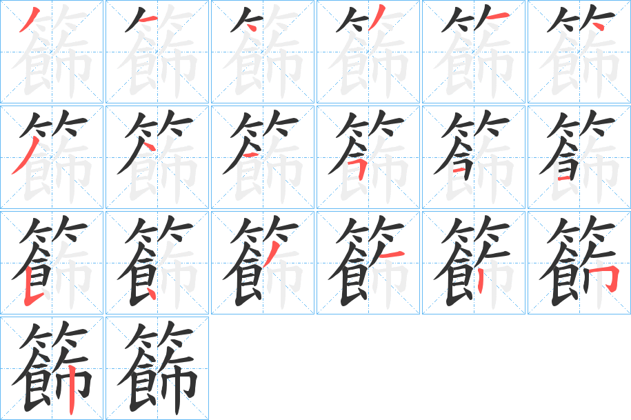 籂字的筆順分步演示