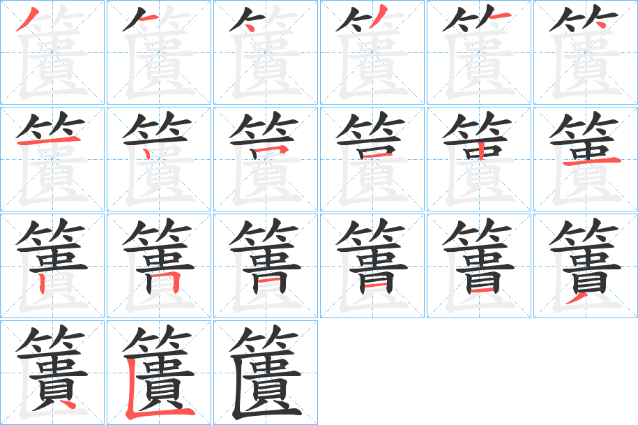 籄字的筆順分步演示