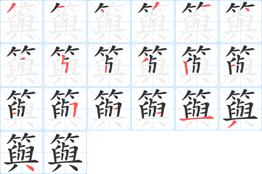 籅字的筆順分步演示