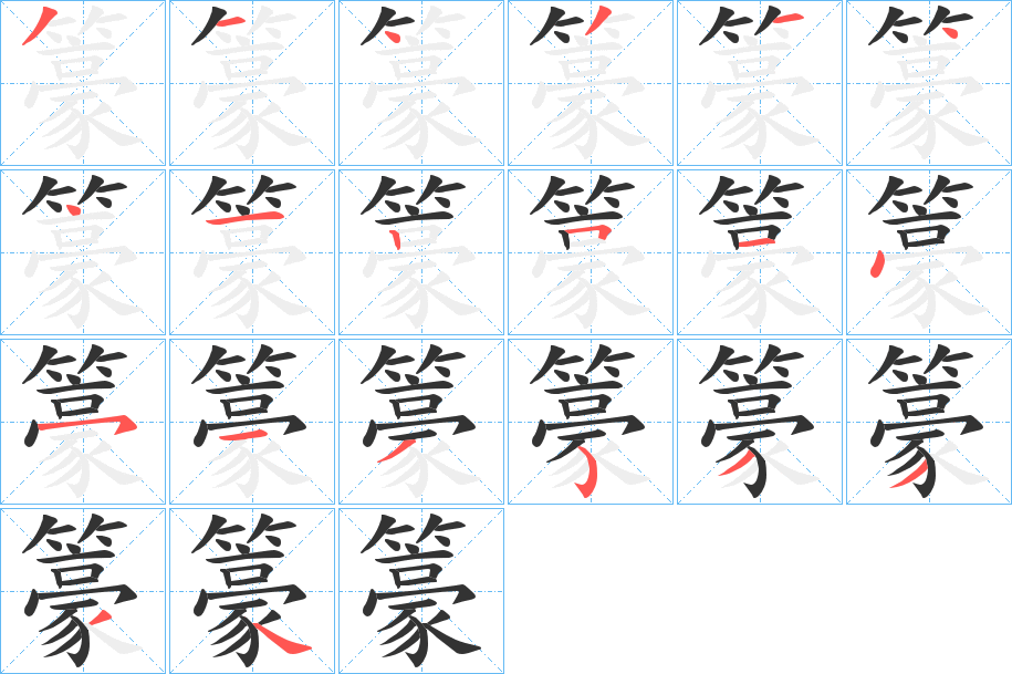 籇字的筆順分步演示