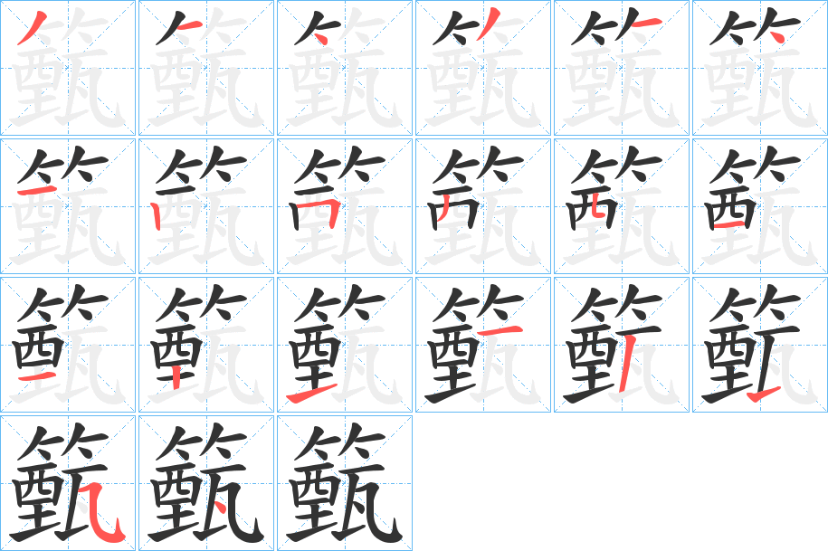 籈字的筆順分步演示