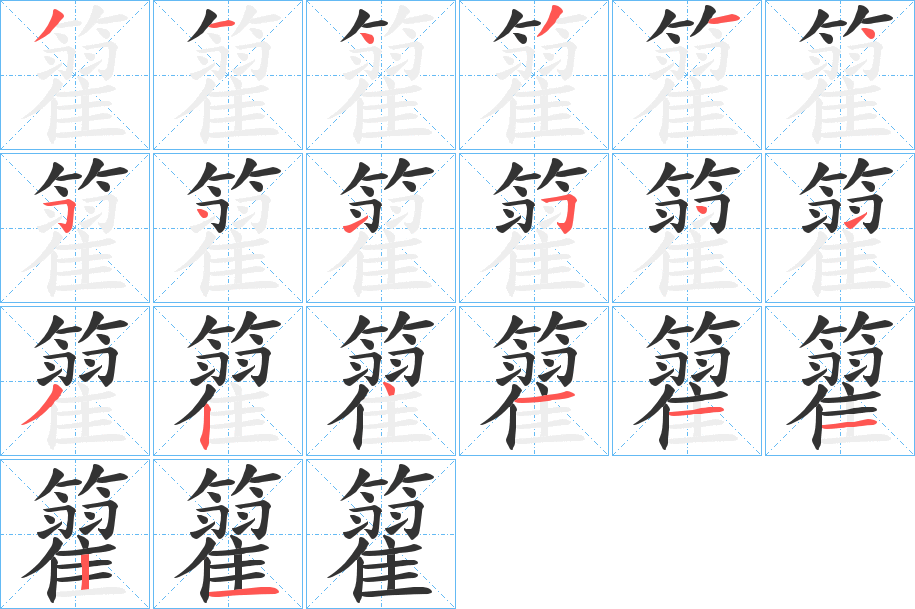 籊字的筆順分步演示