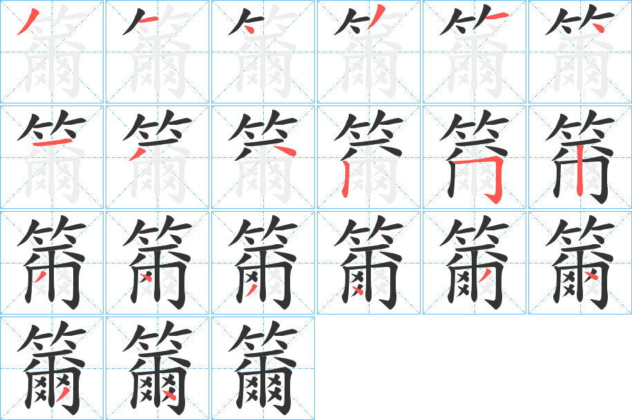 籋字的筆順?lè)植窖菔?></p>
<h2>籋的釋義：</h2>
籋<br />niè<br />鑷子。<br />用鑷子鉗取：“霜髯籋更疏。”<br />古通“躡”，踏。<br />筆畫數(shù)：20；<br />部首：竹；<br />筆順編號(hào)：31431413425234343434<br />
<p>上一個(gè)：<a href='bs17959.html'>籊的筆順</a></p>
<p>下一個(gè)：<a href='bs17957.html'>籍的筆順</a></p>
<h3>相關(guān)筆畫筆順</h3>
<p class=