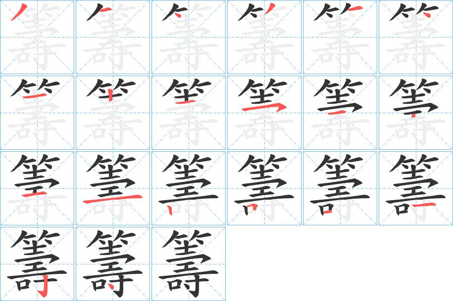 籌字的筆順分步演示