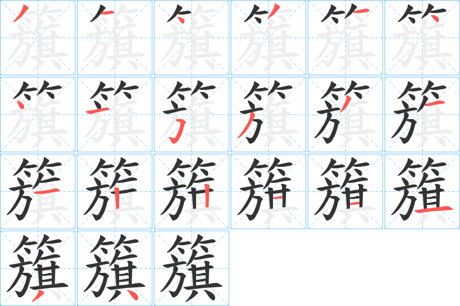 籏字的筆順?lè)植窖菔?></p>
<h2>籏的釋義：</h2>
籏<br />〔大向籏屋〕在青森縣。<br />日本地名用字，<br />筆畫數(shù)：20；<br />部首：竹；<br />筆順編號(hào)：31431441533112211134<br />
<p>上一個(gè)：<a href='bs17966.html'>籕的筆順</a></p>
<p>下一個(gè)：<a href='bs17964.html'>籃的筆順</a></p>
<h3>相關(guān)筆畫筆順</h3>
<p class=