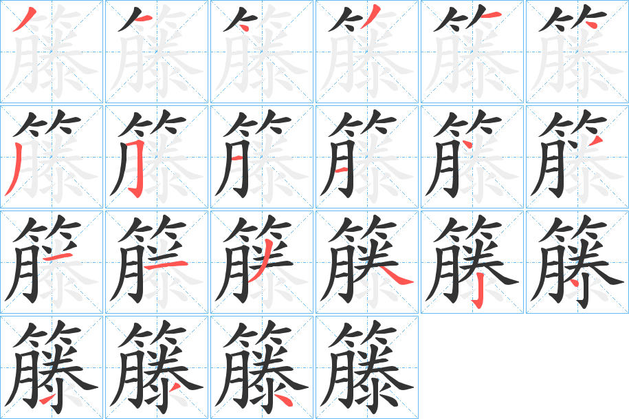 籐字的筆順?lè)植窖菔?></p>
<h2>籐的釋義：</h2>
籐<br />téng<br />同“藤”。<br />筆畫(huà)數(shù)：21；<br />部首：竹；<br />筆順編號(hào)：314314351143113424134<br />
<p>上一個(gè)：<a href='bs19828.html'>籔的筆順</a></p>
<p>下一個(gè)：<a href='bs19826.html'>籓的筆順</a></p>
<h3>相關(guān)筆畫(huà)筆順</h3>
<p class=