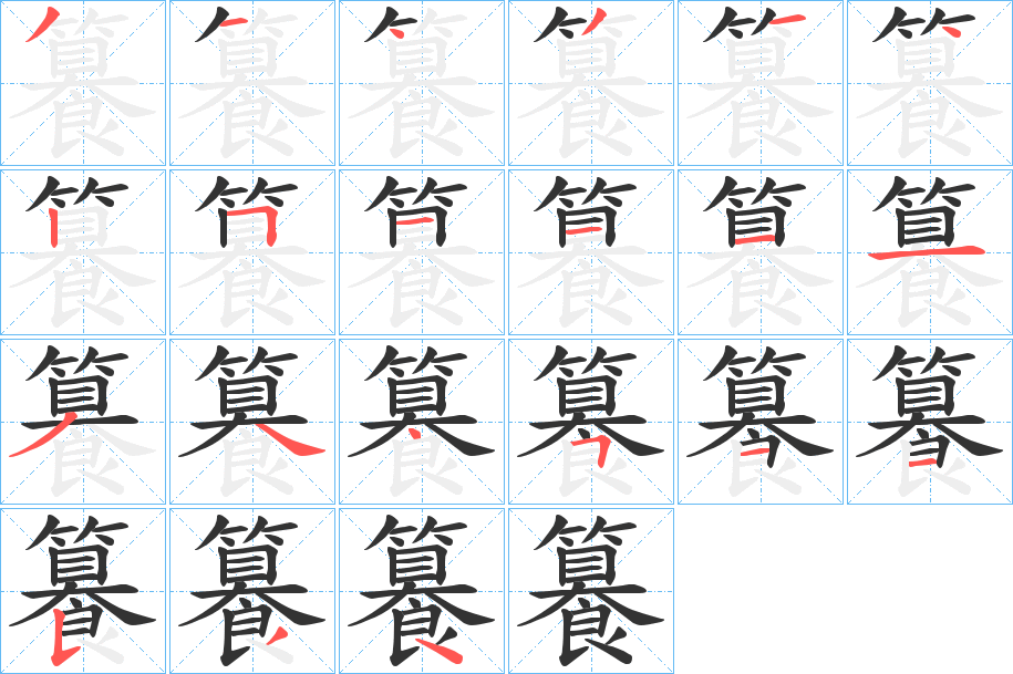 籑字的筆順分步演示