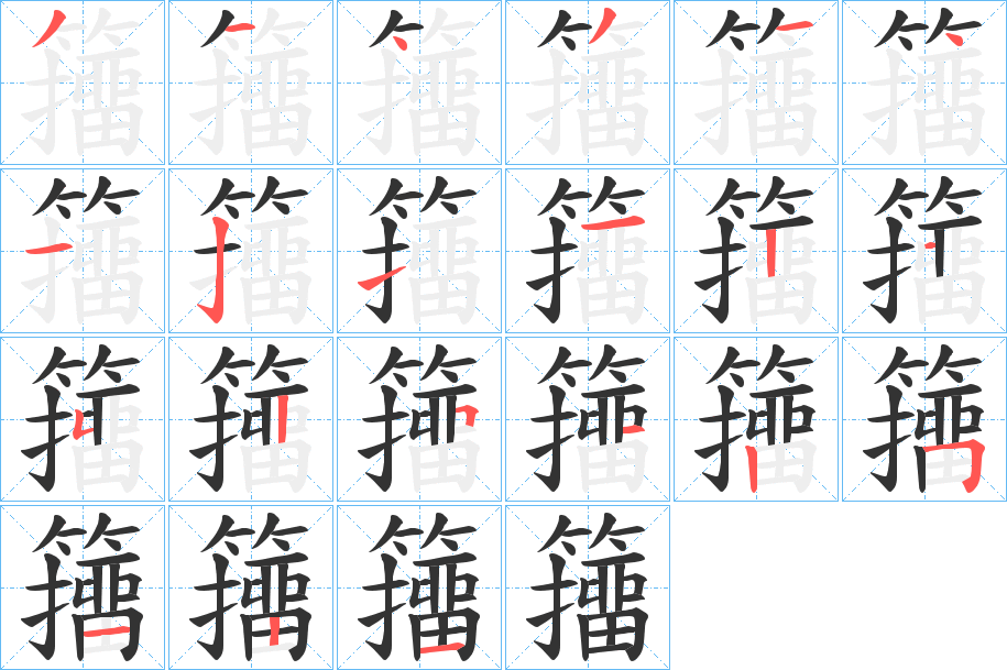 籒字的筆順分步演示