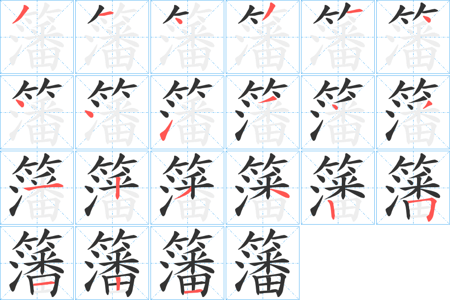 籓字的筆順分步演示