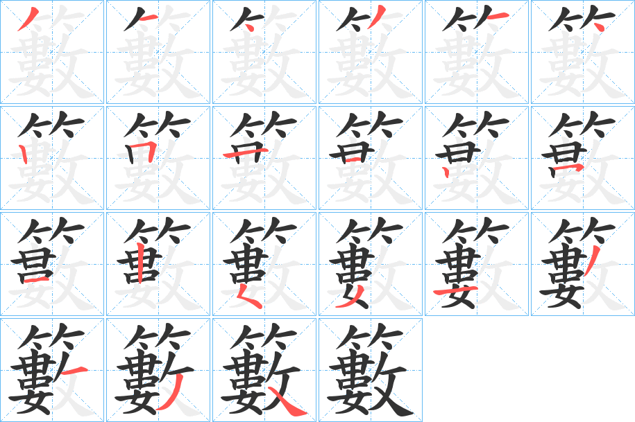 籔字的筆順分步演示