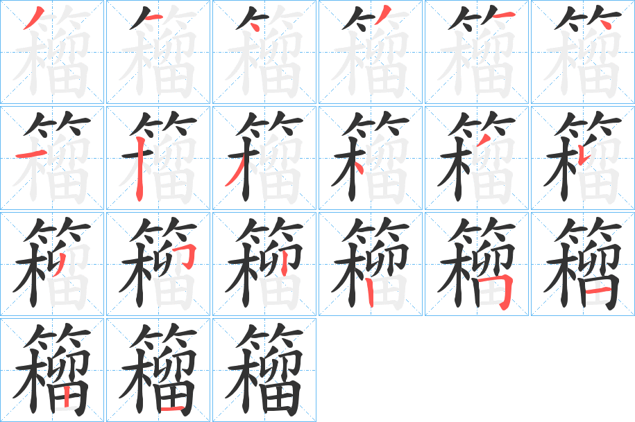 籕字的筆順分步演示