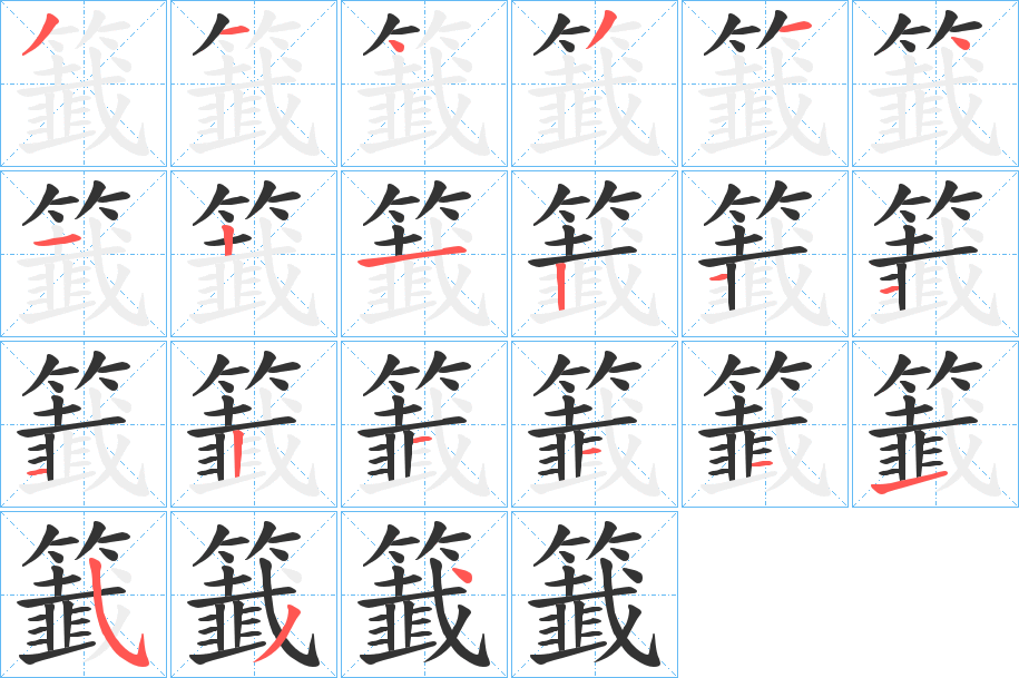 籖字的筆順分步演示