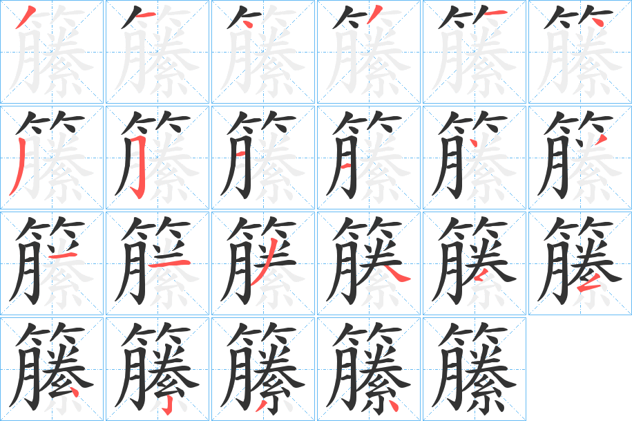 籘字的筆順分步演示