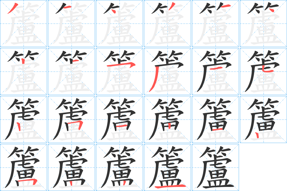 籚字的筆順分步演示