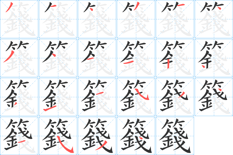 籛字的筆順分步演示