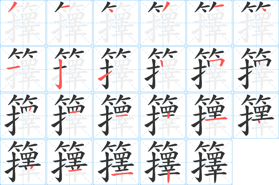 籜字的筆順分步演示