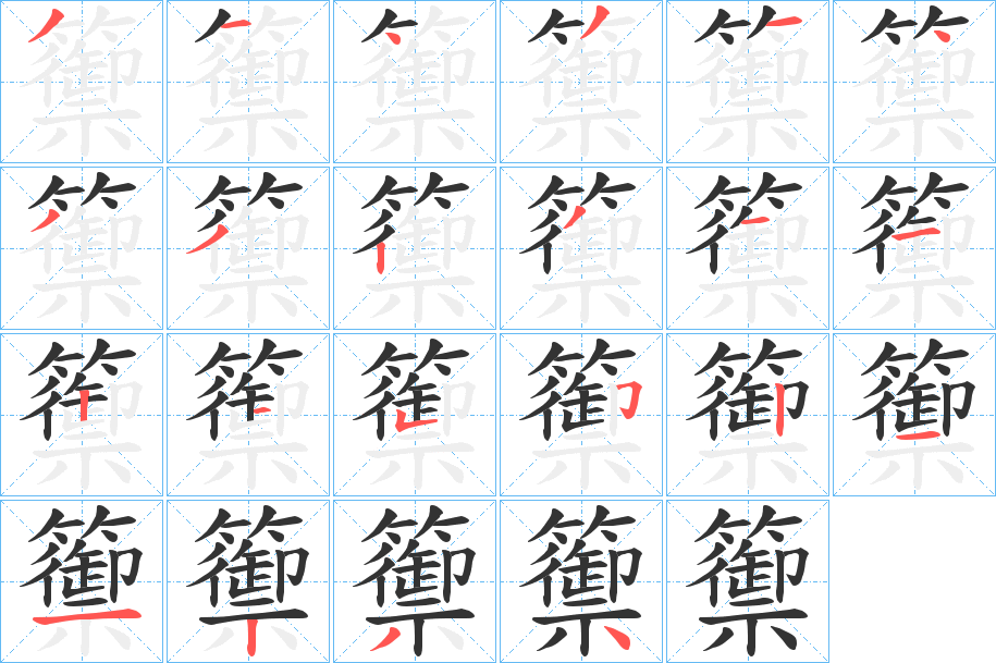 籞字的筆順分步演示