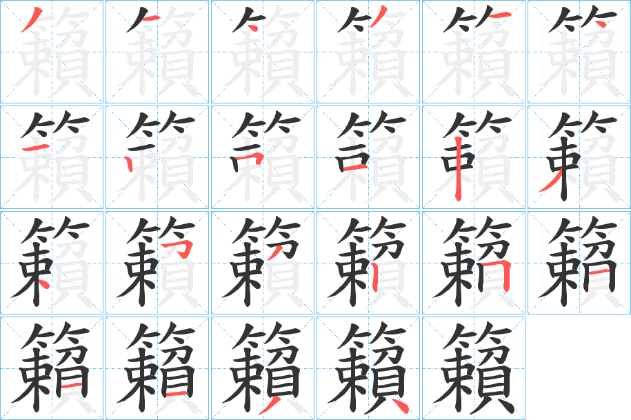 籟字的筆順分步演示