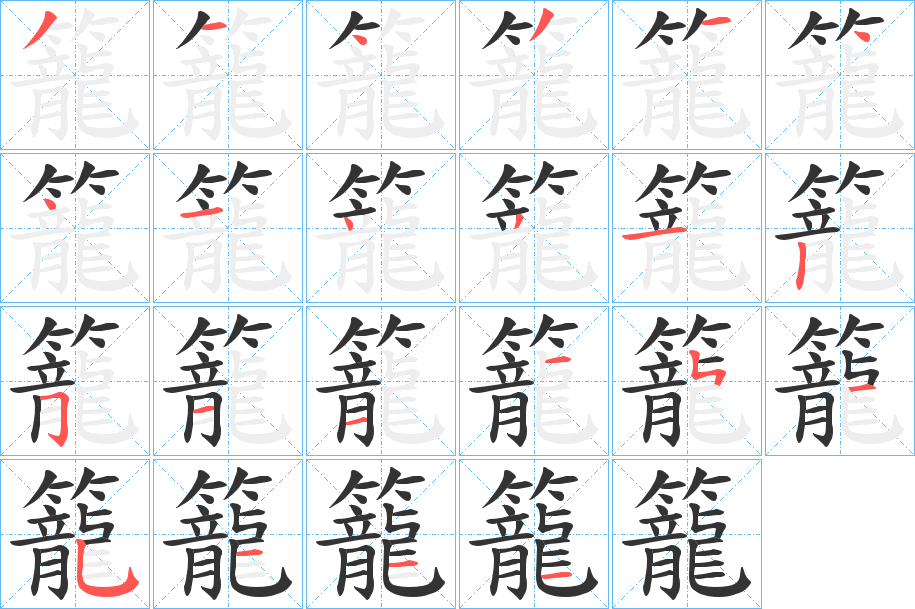 籠字的筆順分步演示