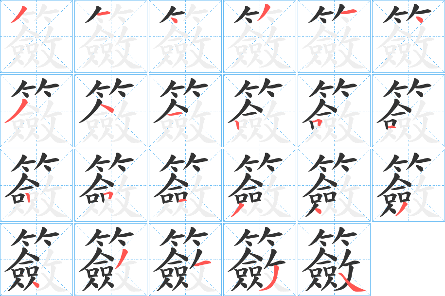 籢字的筆順分步演示