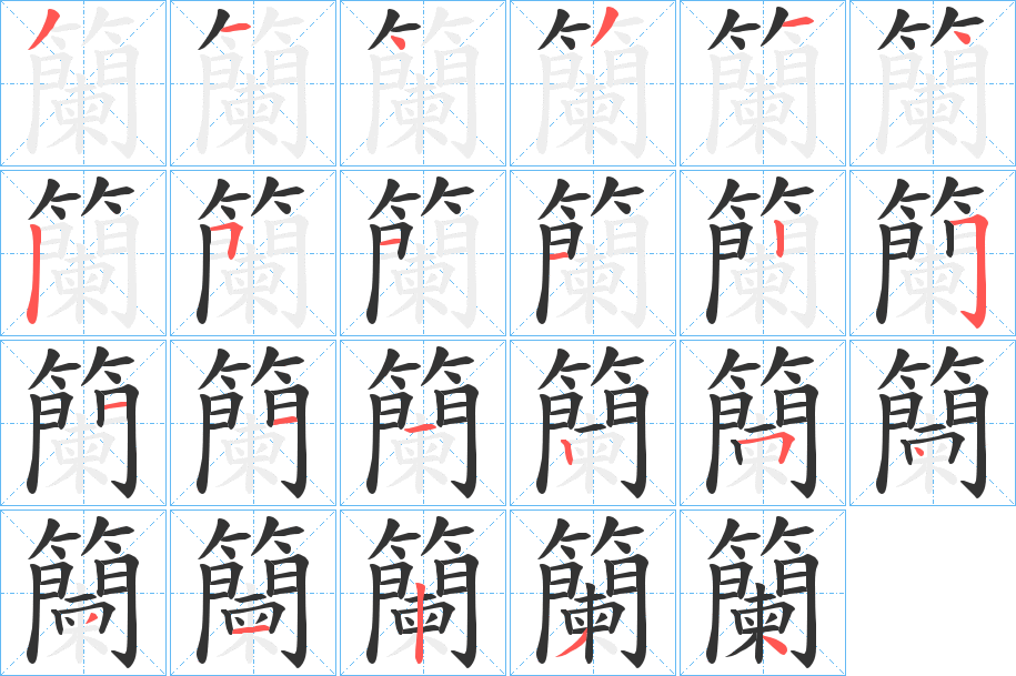 籣字的筆順分步演示