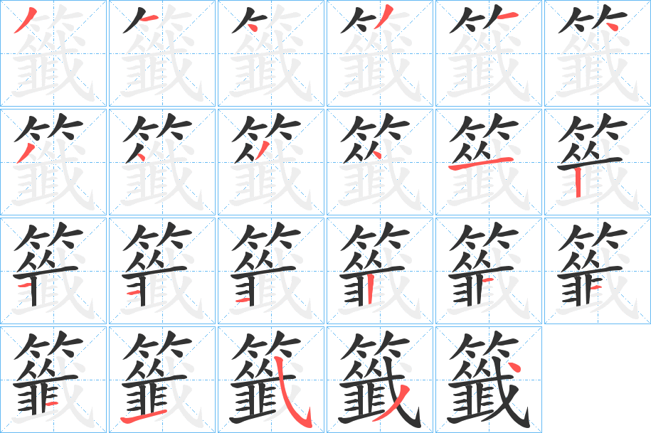 籤字的筆順分步演示