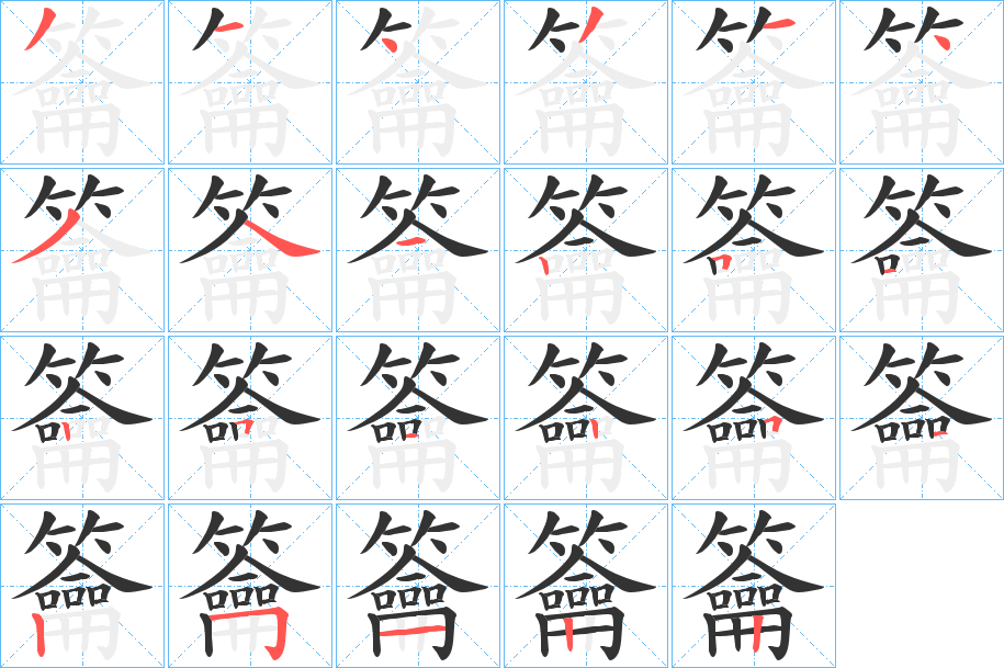 籥字的筆順分步演示