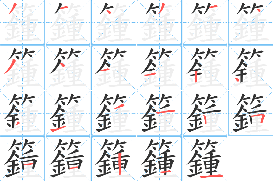 籦字的筆順分步演示