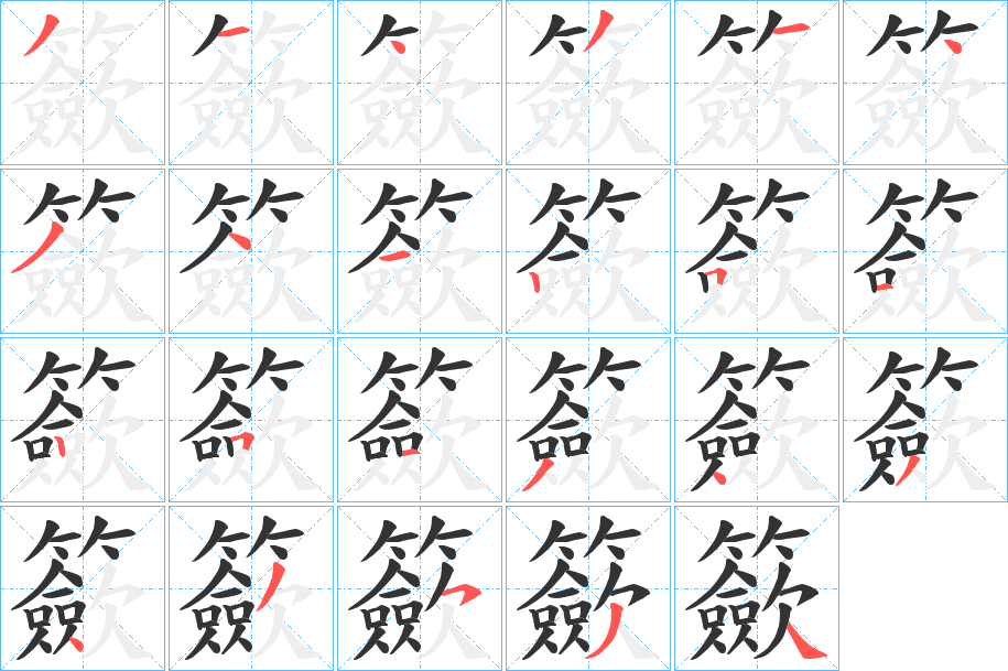 籨字的筆順分步演示