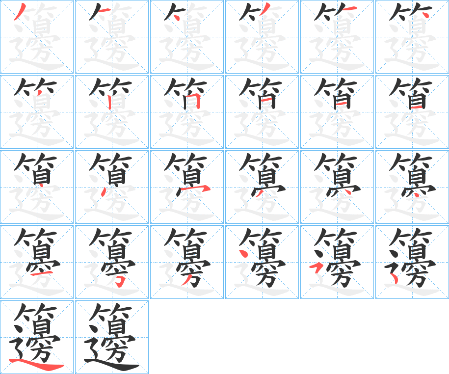 籩字的筆順分步演示