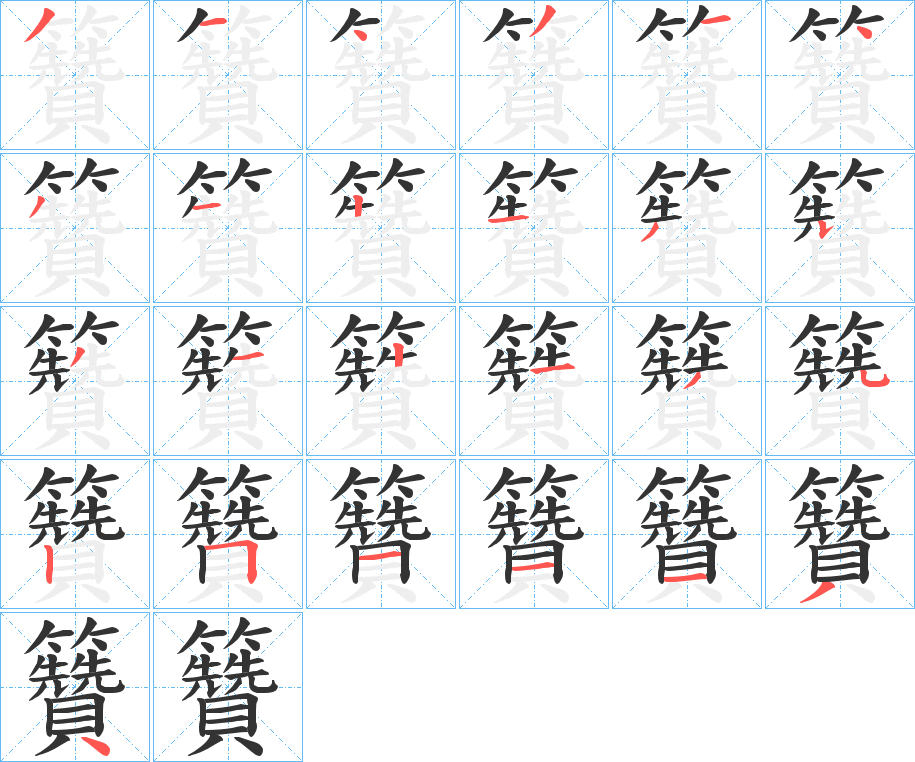 籫字的筆順分步演示