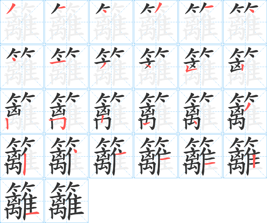 籬字的筆順分步演示