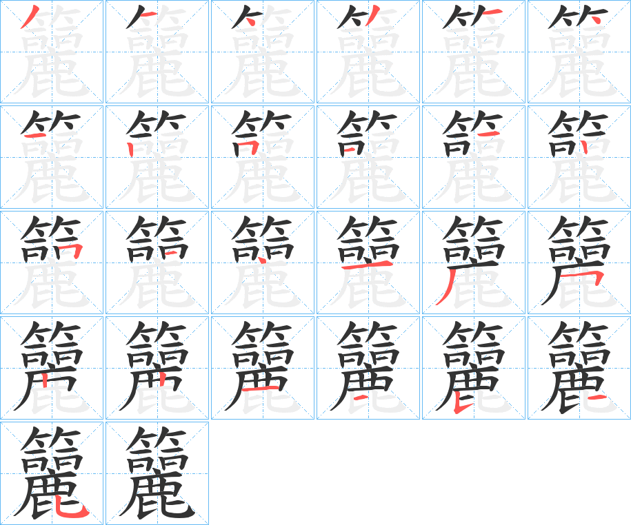 籭字的筆順分步演示