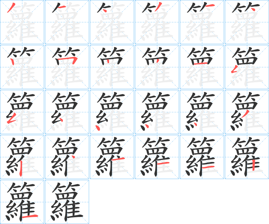 籮字的筆順分步演示