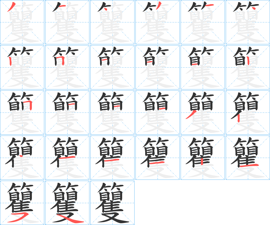 籰字的筆順分步演示