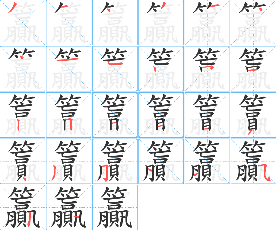 籯字的筆順分步演示