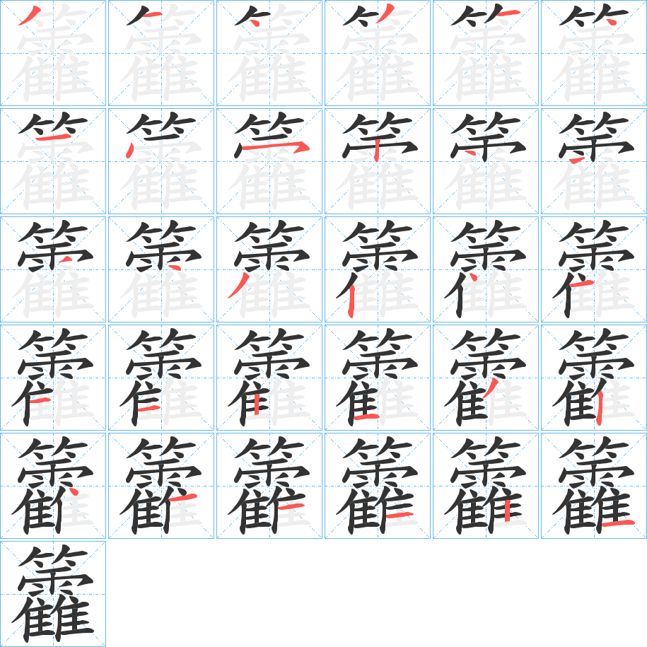 籱字的筆順分步演示