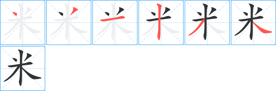 米字的筆順分步演示