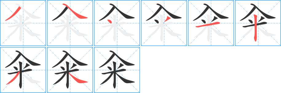 糴字的筆順分步演示